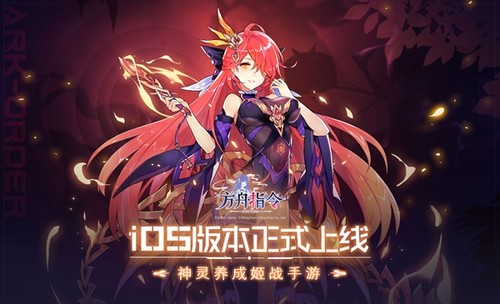 方舟指令ios正式上线