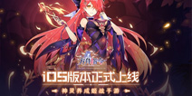 SING女团代言 《方舟指令》iOS版本正式上线