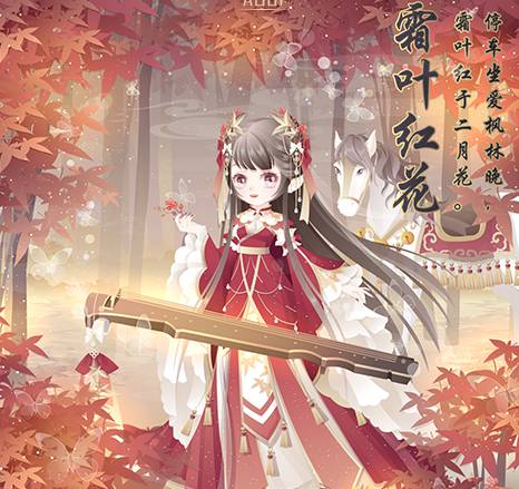 奥比岛秋分·霜叶红花装图鉴
