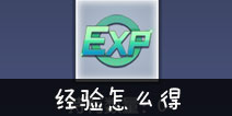 约战精灵再临经验怎么得
