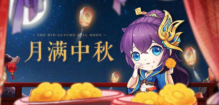 月满中秋 春华秋实