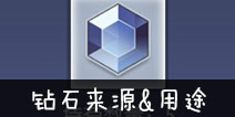 约战精灵再临钻石怎么得