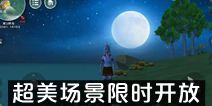 创造与魔法超美场景限时开放 新增月饼食物