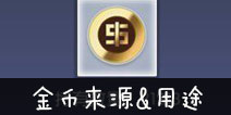 约战精灵再临金币怎么获得