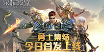 《荣耀殿堂》手游今日首发 广阔世界任你驰骋！