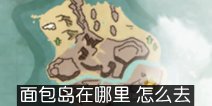 创造与魔法面包岛在哪里 旧岛在哪里