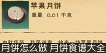 创造与魔法月饼怎么做 月饼食谱大全