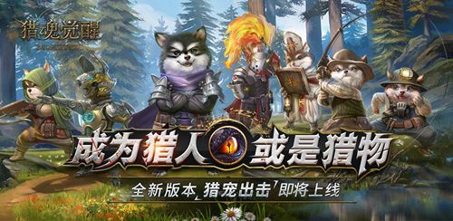 猎魂觉醒