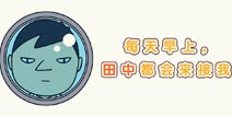 田中，你是不是闲得慌，天天来接我上学