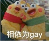 相依为命