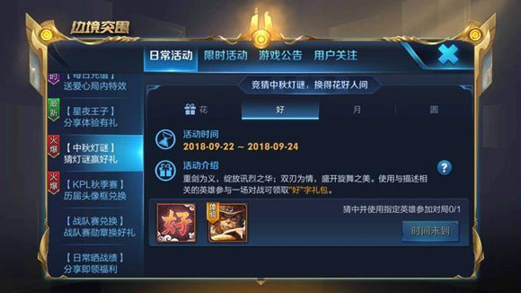 王者荣耀中秋活动
