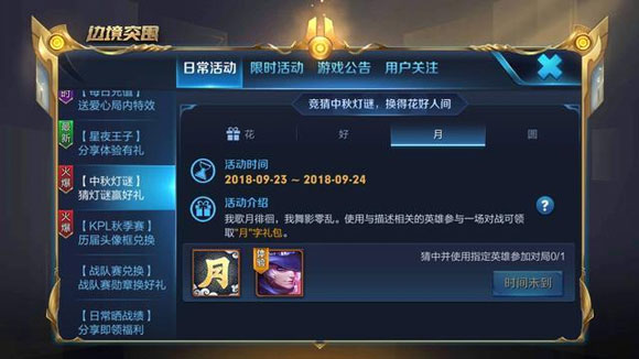 王者荣耀中秋活动