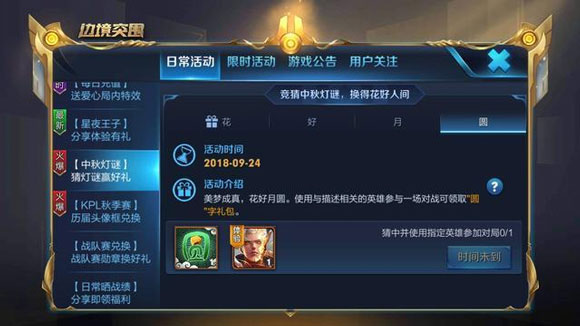 王者荣耀中秋活动