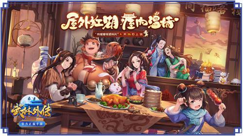 武林外传手游
