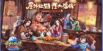 好久不见！《武林外传手游》“同福客栈”定档9.26