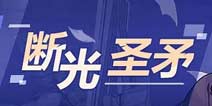 崩坏3精准补给9.21断光之努亚达 莫奈 犹大的誓约 奥托概率up