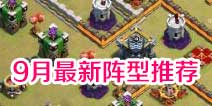 部落冲突9月最新阵型！多头塔或将回归王座
