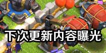 部落冲突下次更新内容曝光！攻城武器将有新改动