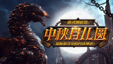 游戏爆疯语：探秘游戏中的月球神话！