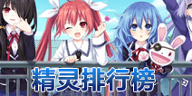 约战精灵再临精灵排行榜 约会大作战手游精灵排行