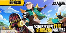非人学园9月26日新版本曝光 新赛季新玩法新英雄