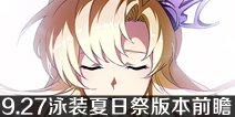 梦幻模拟战9月27日版本更新前瞻 泳装夏日祭即将开启