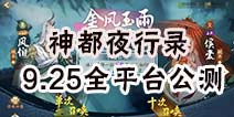 神都夜行录全平台公测开启 新SSR疾风龙雨风伯概率UP