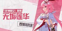 崩坏3八重樱新装无垢莲华即将登场 八重樱逆神巫女皮肤曝光