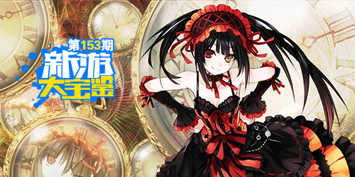 新游大宝鉴：九月恋爱季 约会大作战！