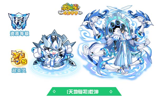 奥拉星天地复初乾坤