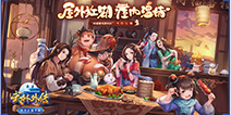 相约同福共闯江湖！ 《武林外传手游》新资料片今日公测