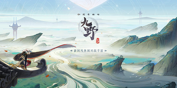 手游《仙剑奇侠传九野》正式公布 重新定义新国风 