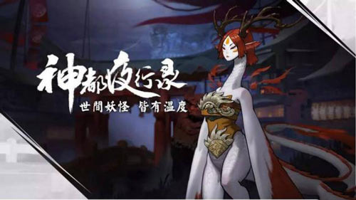 神都夜行录