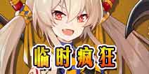 方舟指令曜日活动临时疯狂攻略 日常副本攻略