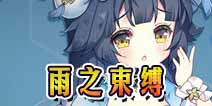 方舟指令曜日活动雨之束缚攻略 日常副本攻略