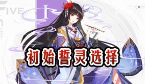 方舟指令初始誓灵怎么选 初始誓灵选哪个