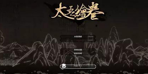 太吾绘卷