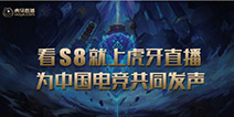 虎牙致力打造专业电竞直播平台形象，官总干货满满分析S8对手