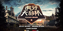 虎牙天命杯战火重燃，强队云集为梦想而战！