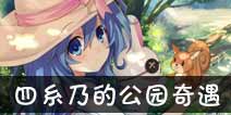 约战精灵再临四糸乃公园约会攻略 四糸乃公园结局