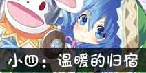 约战精灵再临四糸乃主线约会攻略 四糸乃约会结局