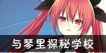 约战精灵再临琴里学校约会攻略 琴里学校结局