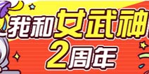 崩坏3我和女武神的2周年 回顾2周年拿水晶奖励