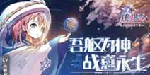 方舟指令安卓端9月27日公测 快来与誓灵小姐姐一起战斗