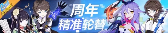 崩坏3周年精准轮替