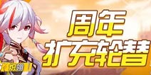 崩坏3周年扩充轮替9月28日开启 空之律者补给概率up