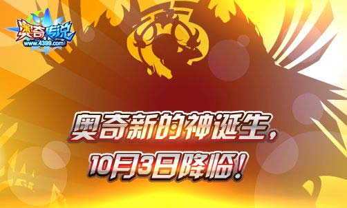 奥奇传说9.29活动预告
