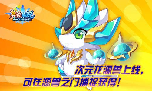 奥奇传说9.29活动预告