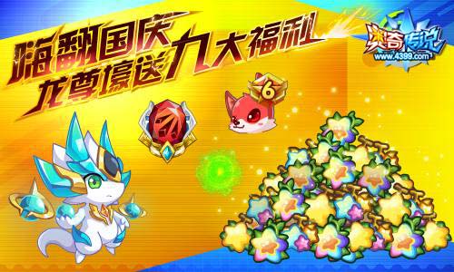 奥奇传说9.29活动预告