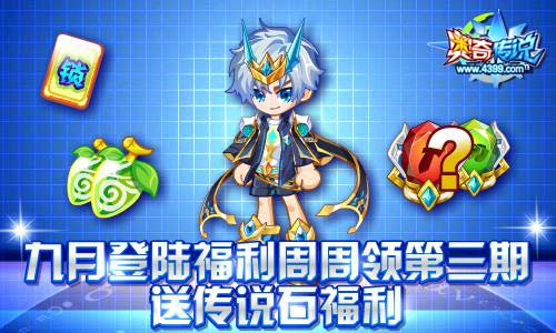 奥奇传说9.29活动预告